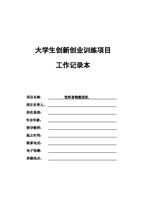 大学生创新创业训练项目工作记录本