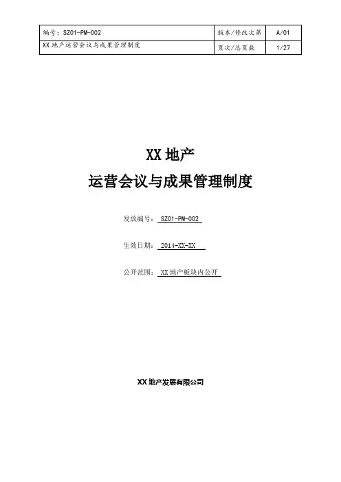 xx地产运营会议与成果管理制度