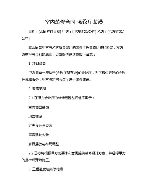 室内装修合同-会议厅装潢
