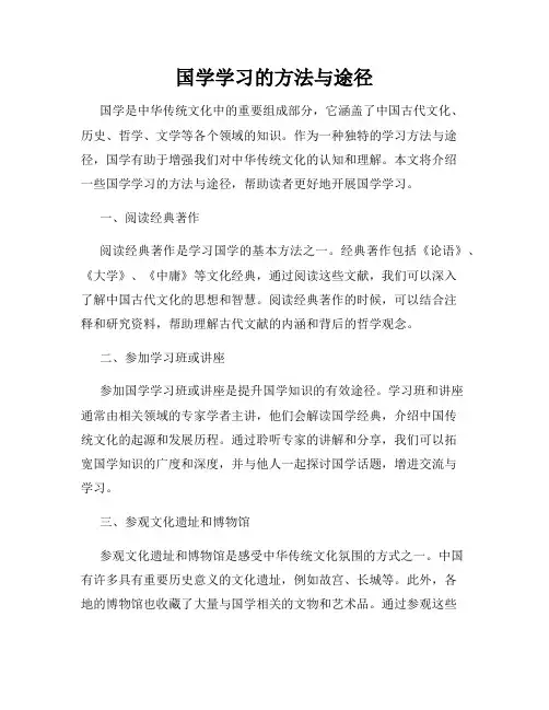 国学学习的方法与途径