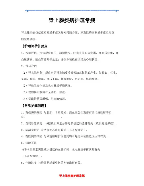 肾上腺疾病护理常规