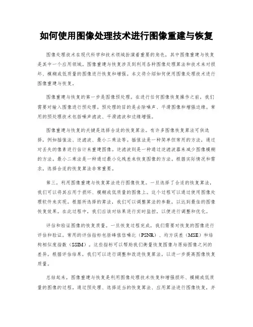 如何使用图像处理技术进行图像重建与恢复