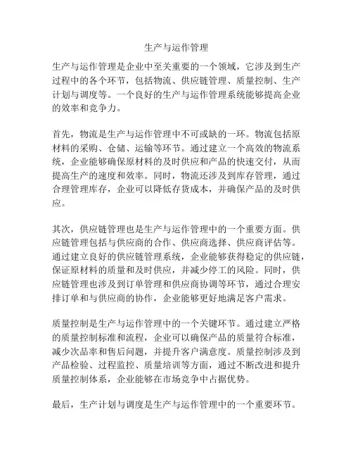 生产与运作管理