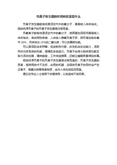 负离子发生器的作用和危害是什么