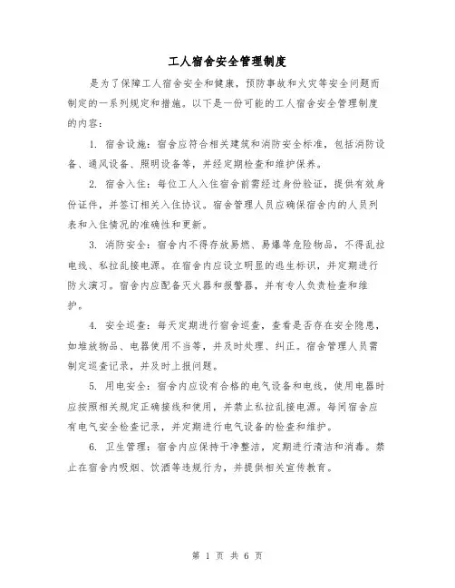 工人宿舍安全管理制度(四篇)