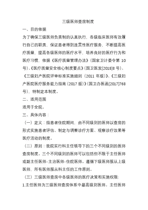 2022年十八项核心制度--三级医师查房制度
