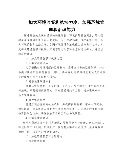 加大环境监督和执法力度、加强环境管理和治理能力