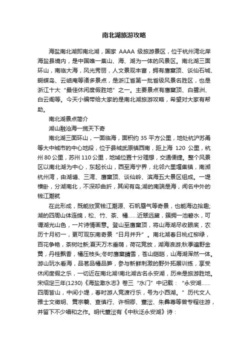 南北湖旅游攻略