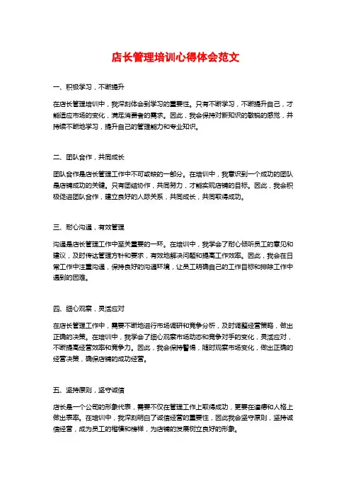 店长管理培训心得体会范文