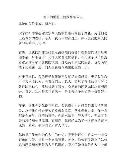 侄子的婚礼上的致辞怎么说