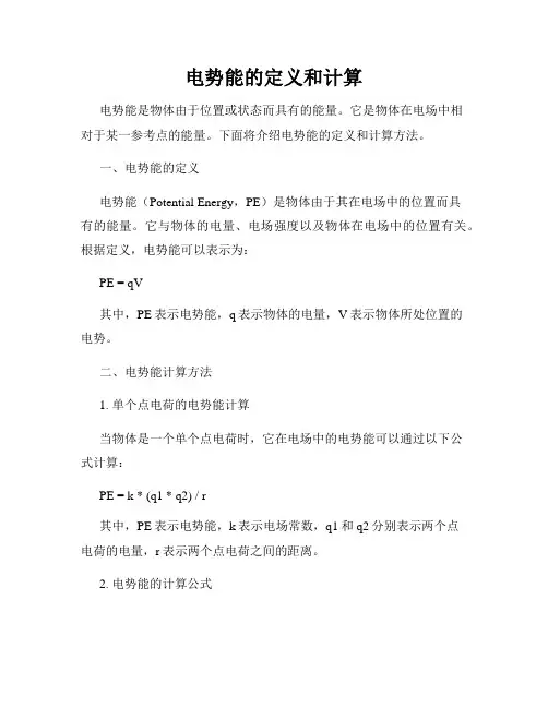 电势能的定义和计算