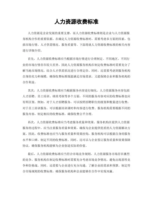 人力资源收费标准