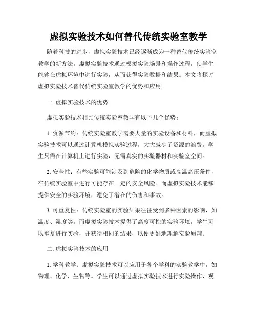 虚拟实验技术如何替代传统实验室教学