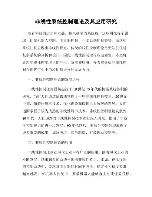 非线性系统控制理论及其应用研究