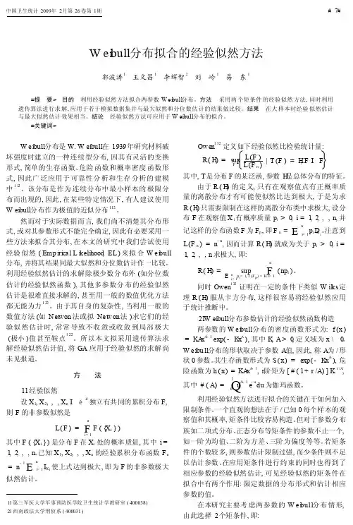 Weibull分布拟合的经验似然方法