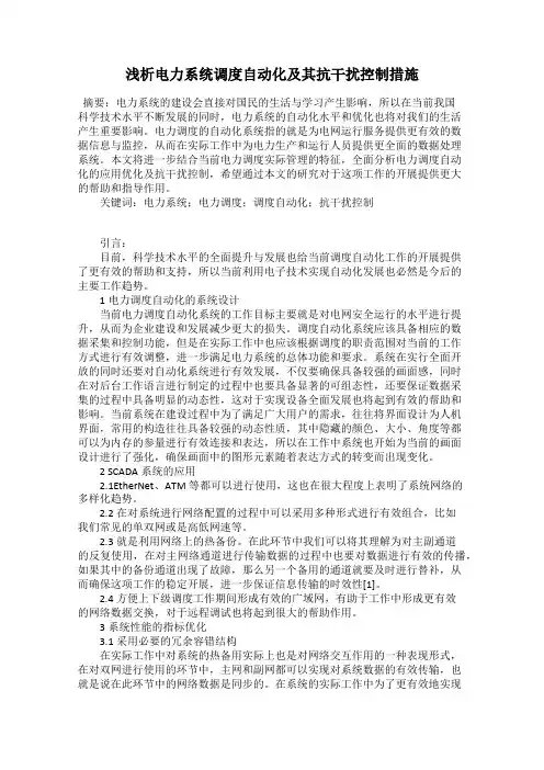 浅析电力系统调度自动化及其抗干扰控制措施