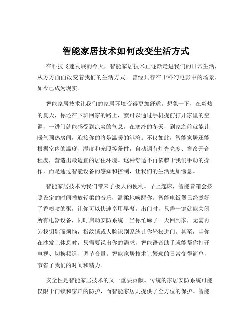 智能家居技术如何改变生活方式