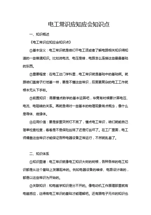 电工常识应知应会知识点