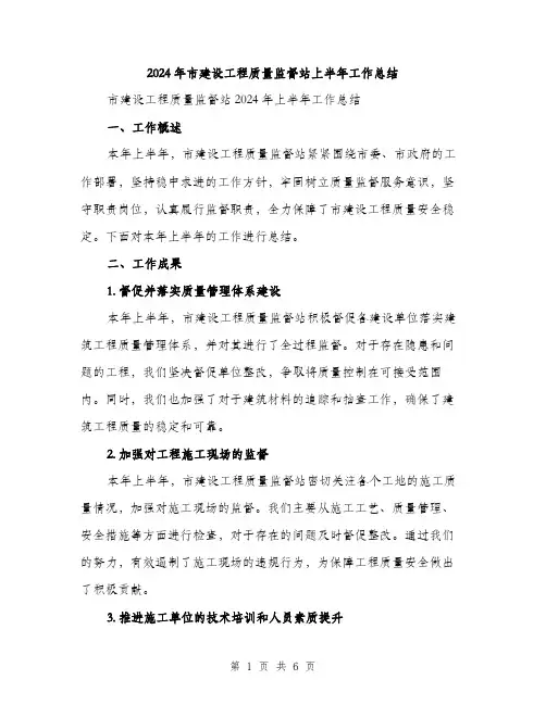2024年市建设工程质量监督站上半年工作总结(二篇)