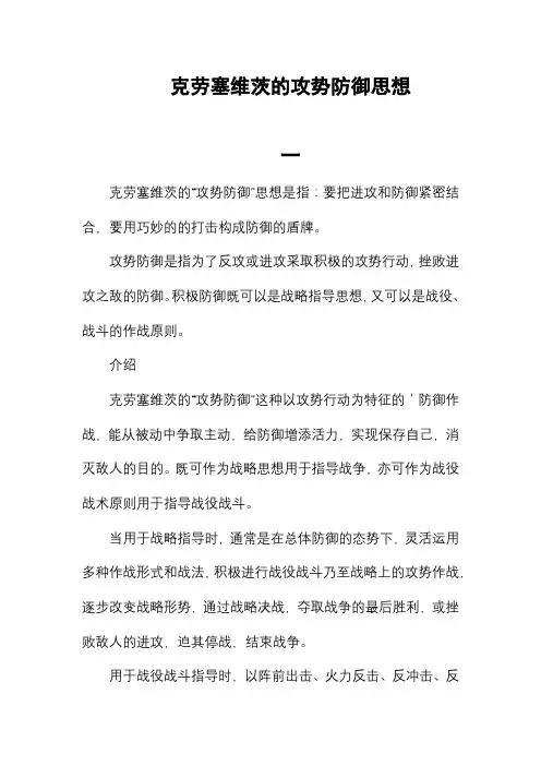 克劳塞维茨的攻势防御思想