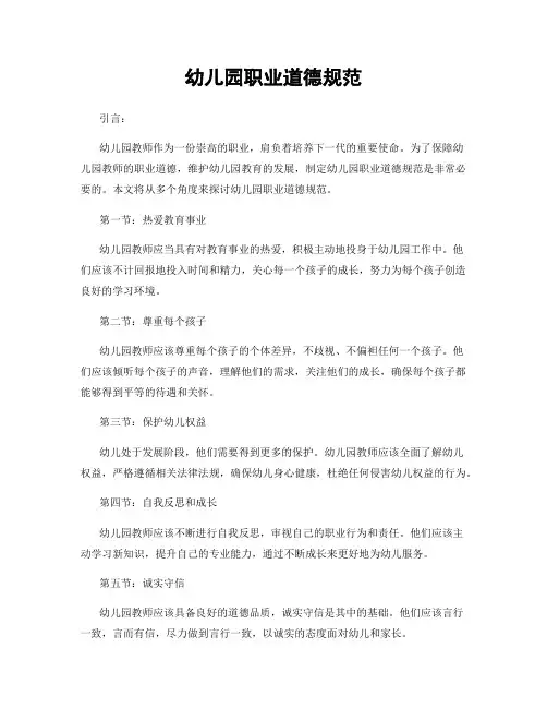 幼儿园职业道德规范