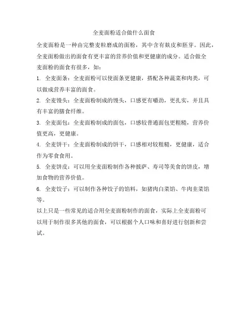 571 全麦面粉适合做什么面食