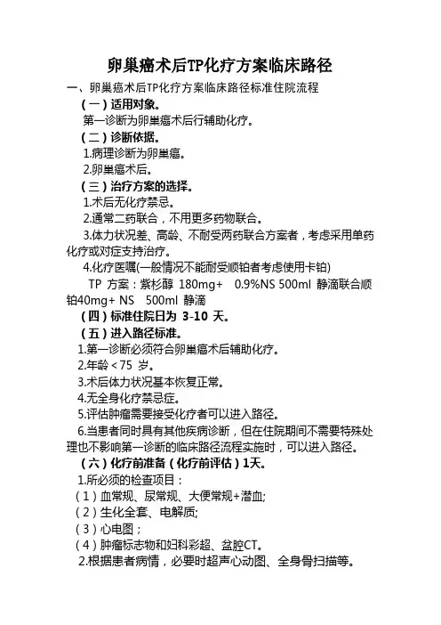 卵巢癌术后TP化疗方案临床路径