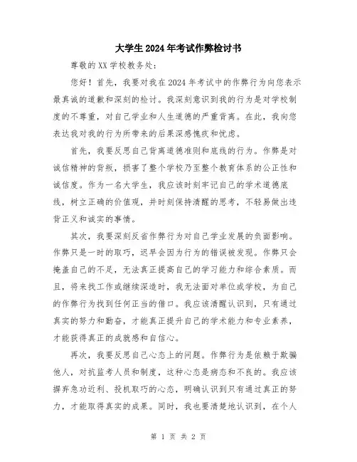 大学生2024年考试作弊检讨书