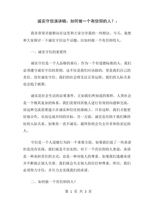 诚实守信演讲稿：如何做一个有信仰的人？