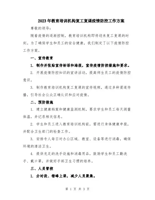 2023年教育培训机构复工复课疫情防控工作方案
