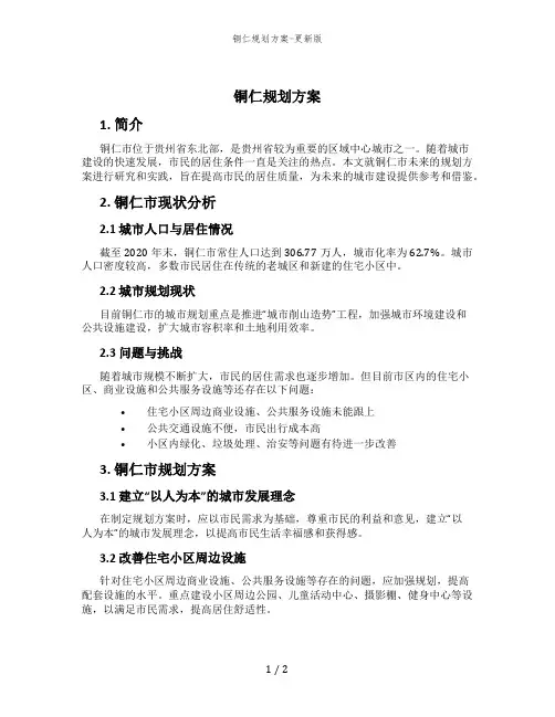 铜仁规划方案-更新版