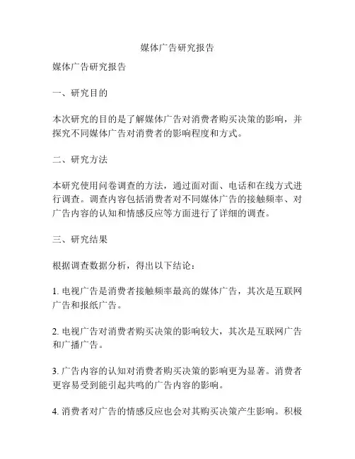 媒体广告研究报告