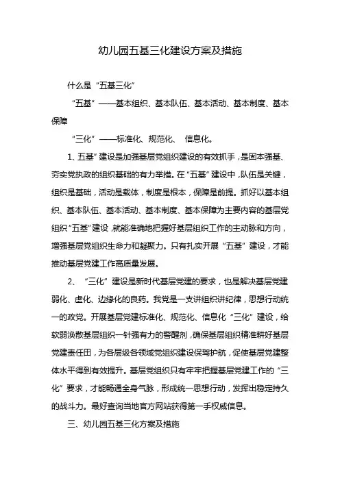 幼儿园五基三化建设方案及措施
