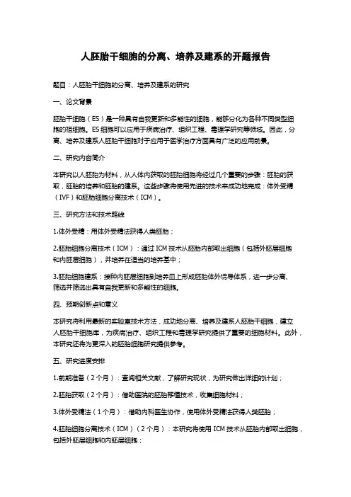 人胚胎干细胞的分离、培养及建系的开题报告