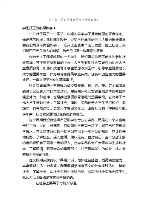 学生打工的心得体会范文（精选6篇）