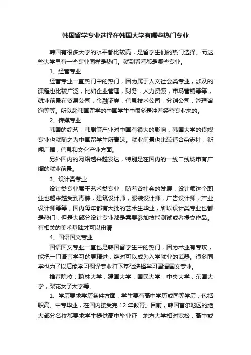 韩国留学专业选择在韩国大学有哪些热门专业