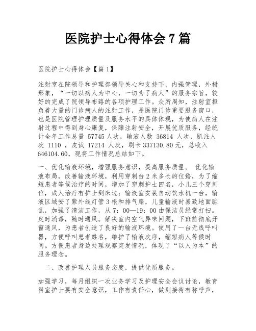 医院护士心得体会7篇