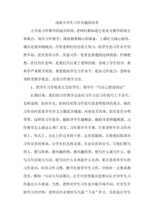 浅谈小学生习作兴趣的培养(谭世亮)