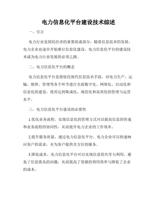 电力信息化平台建设技术综述