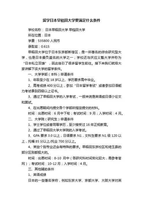 留学日本早稻田大学要满足什么条件