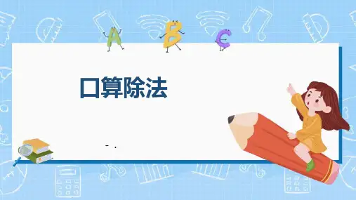 《口算除法》除数是一位数的除法PPT