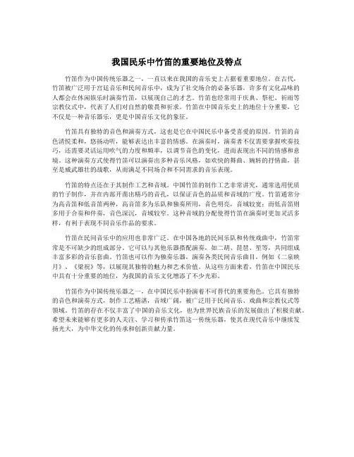 我国民乐中竹笛的重要地位及特点