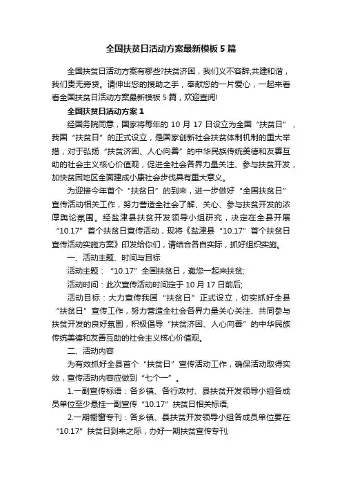全国扶贫日活动方案最新模板5篇