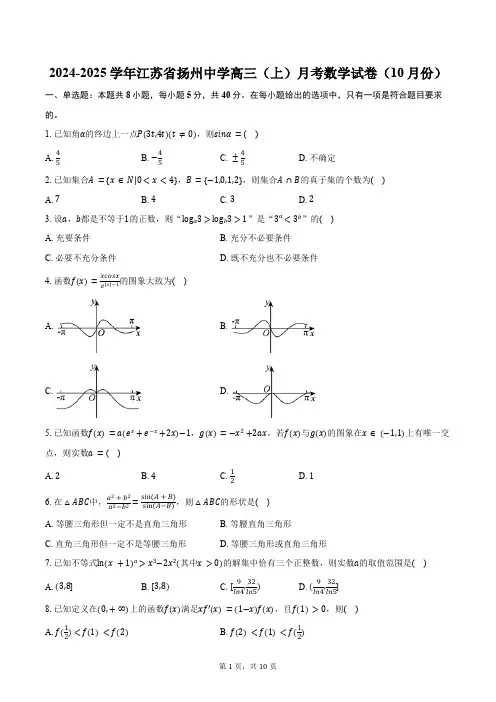 2024-2025学年江苏省扬州市扬州中学高三(上)月考数学试卷(10月份)(含答案)