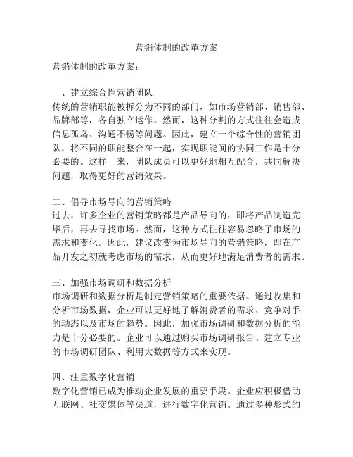 营销体制的改革方案