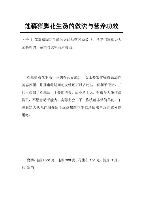 莲藕猪脚花生汤的做法与营养功效
