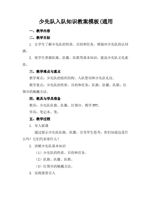 少先队入队知识教案模板(通用