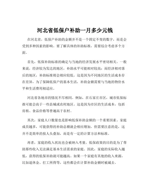 河北省低保户补助一月多少元钱