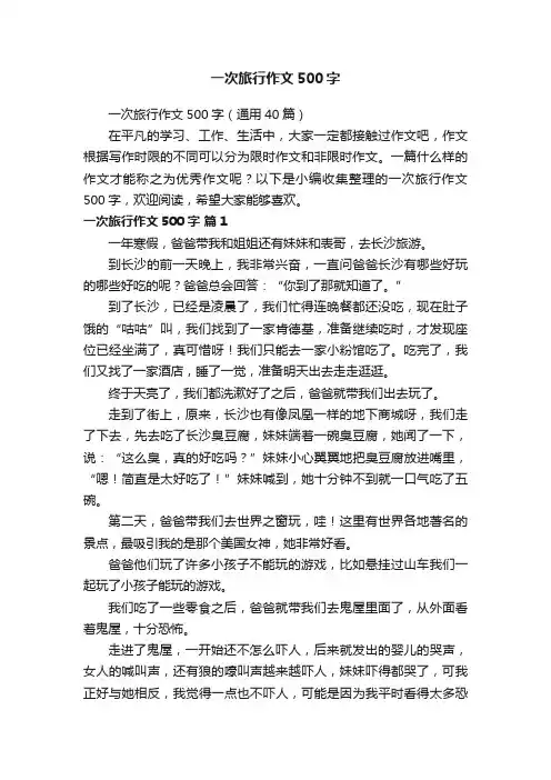 一次旅行作文500字（通用40篇）
