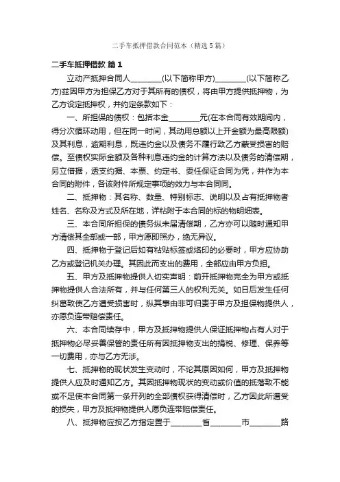 二手车抵押借款合同范本（精选5篇）